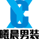 曦晨男装
