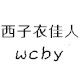 西子衣佳人