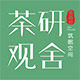 茶研观舍的LOGO