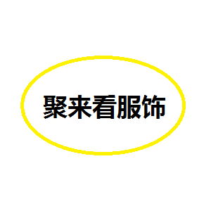 聚来看服饰1号店的LOGO