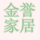 金誉家具企业店