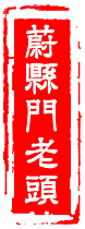门老头特产