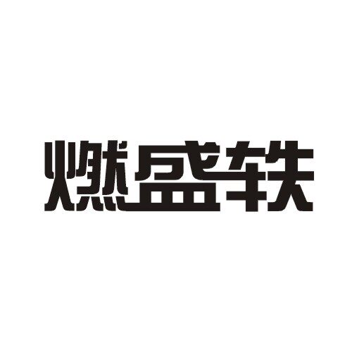 燃盛轶柴火灶台工厂直销店