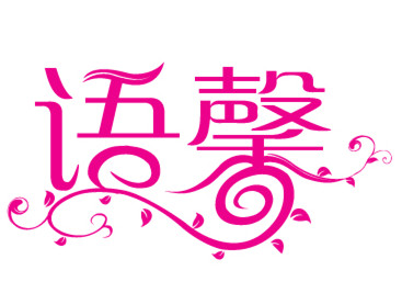 语馨三农