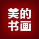 美的书画商贸城
