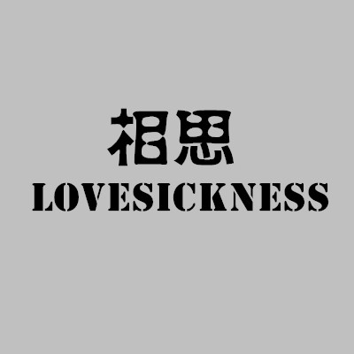 Lovesickness 相思