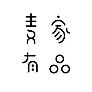 麦家有品