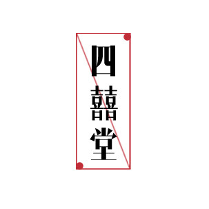 四喜堂的LOGO