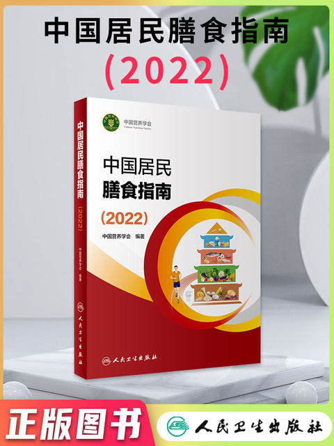 Dietary Guidelines for Chinese Residents New New Food Composition Table Nutrient Reference Intake 2023 Chinese Nutrition Science Book Nutrition Weight Loss Manual Dietary Report School-Age Kids Guidelines Obesity Prevention Manual Textbook