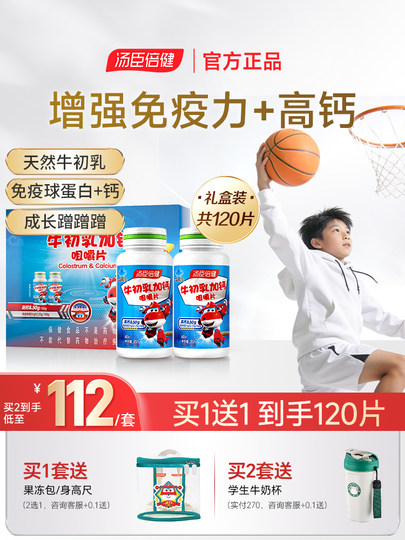 汤臣倍健牛初乳增强免疫力钙片儿童3岁6岁12岁以上长高青少年补钙