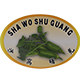 shawoshuguang旗舰店的LOGO