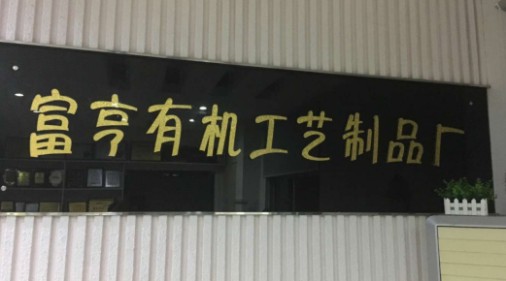富亨精品工艺