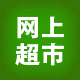 德惠网上超市