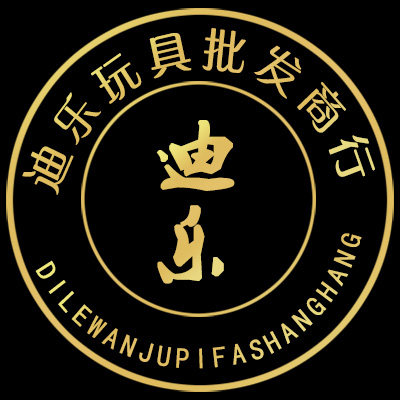 迪乐玩具批发商行