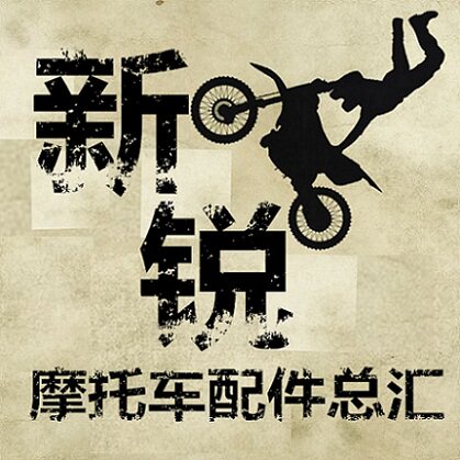 新锐摩托车配件总汇