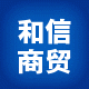 和信商贸