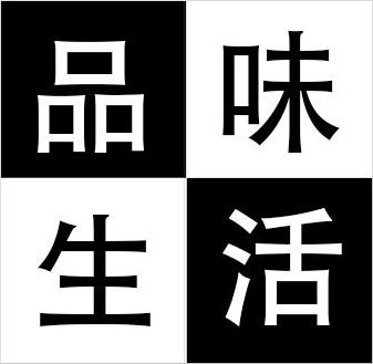 品位生活舍