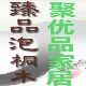 聚优品实木家居