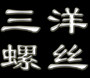 三洋螺丝厂螺丝标准紧固件