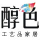 醇色工艺品家居