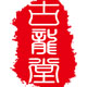 古龙堂