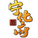 宁化府力诚专卖店的LOGO