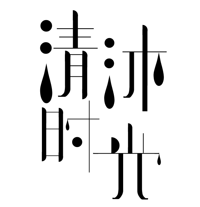 清沐时光的LOGO
