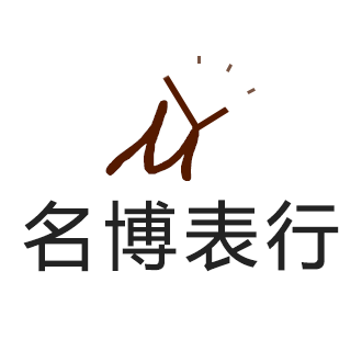 名博表行