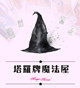 BOBO Magic魔法屋