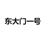 东大门一号的LOGO