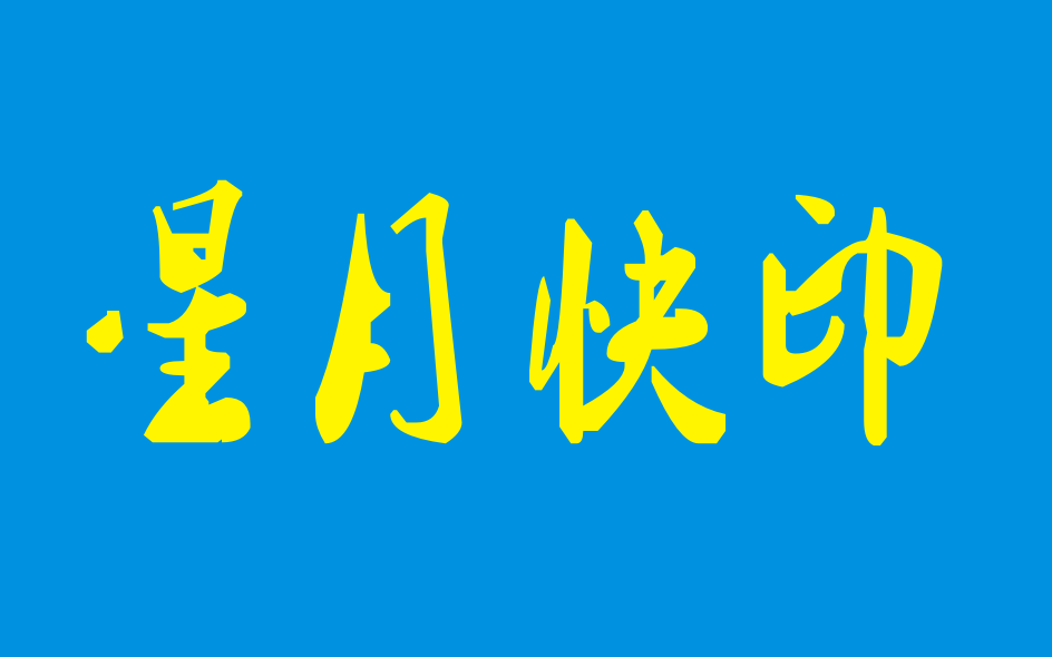 星月快印中心