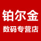 铂尔金数码专营店