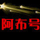 阿布号鞋类专营店的LOGO