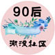 90后潮流社区的LOGO