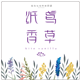 纸鸢香草铺