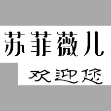 苏菲薇儿家居家纺企业店的LOGO