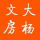 大杨文房