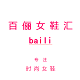 百俪女鞋汇