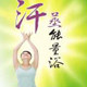 伊兒美汗蒸服厂家