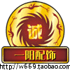 一阳配饰