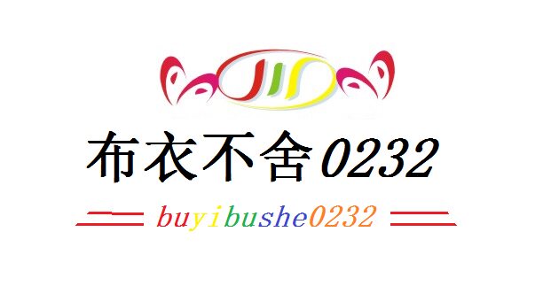 衣衣不舍女人坊一号店