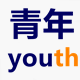 青年毛毡制品