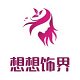 想想饰界