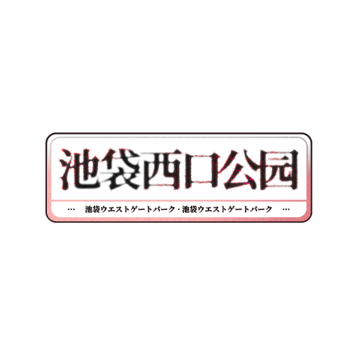 池袋推荐品牌 新人首单立减十元 21年6月 淘宝海外