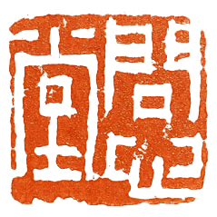 问心堂