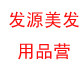 发源美发用品营的LOGO