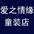 爱之情缘童装店