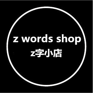 Z字小店 z words shop