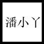 潘小丫 女装