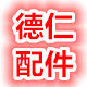 德仁配件城
